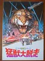 猛獣大脱走 特別版 DVD allcinema SELECTION DVD『猛獣大脱走 特別版』